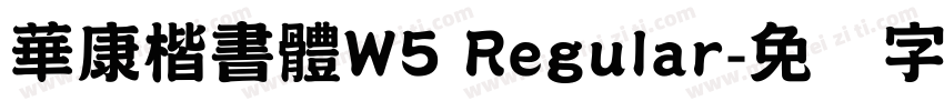 華康楷書體W5 Regular字体转换